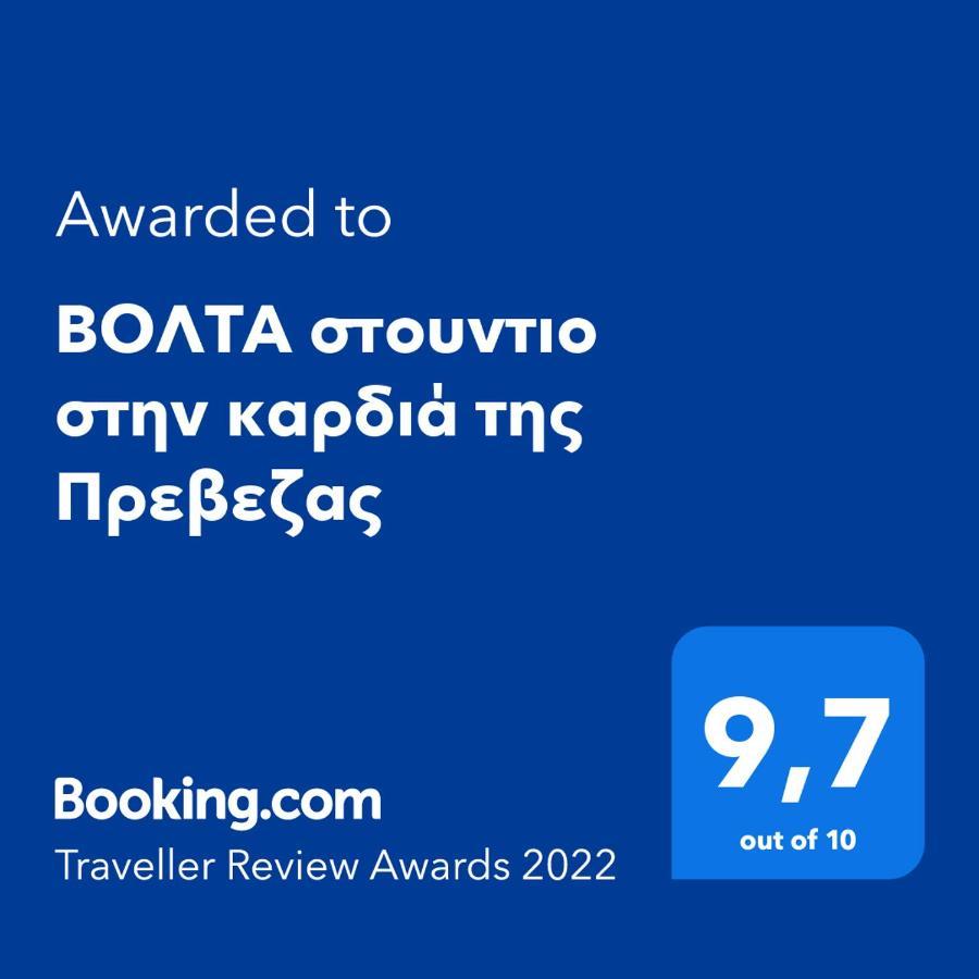 Βολτα Στουντιο Στην Καρδιά Της Πρεβεζας Превеза Екстер'єр фото